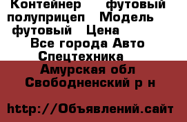 Контейнер 40- футовый, полуприцеп › Модель ­ 40 футовый › Цена ­ 300 000 - Все города Авто » Спецтехника   . Амурская обл.,Свободненский р-н